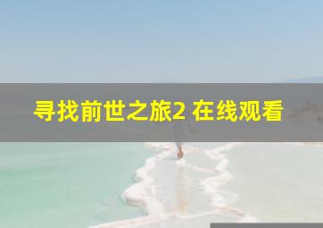 寻找前世之旅2 在线观看